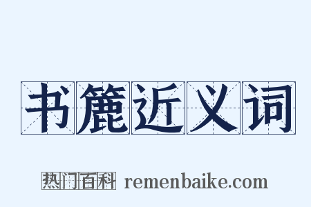 书簏近义词是什么意思的图片